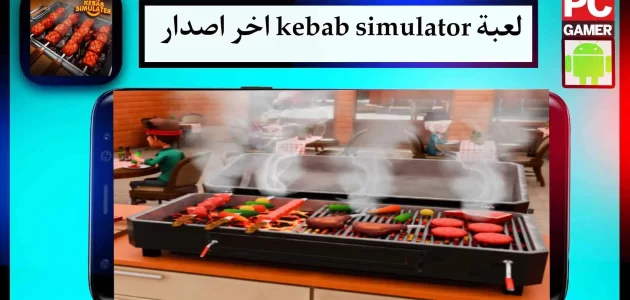 تحميل لعبة Kebab Simulator APK للاندرويد وللكمبيوتر اخر اصدار 2024