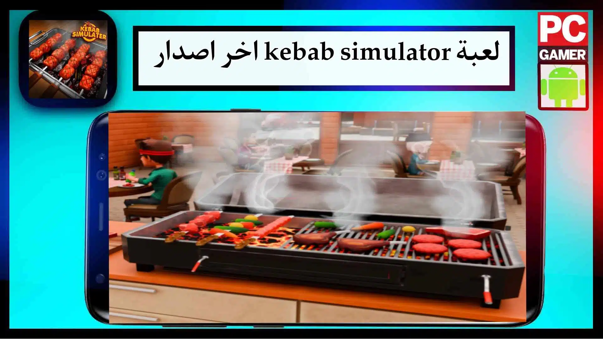 تحميل لعبة Kebab Simulator APK للاندرويد والكمبيوتر اخر اصدار 2024 من ميديا فاير 2 تحميل لعبة Kebab Simulator APK للاندرويد والكمبيوتر اخر اصدار 2024 من ميديا فاير