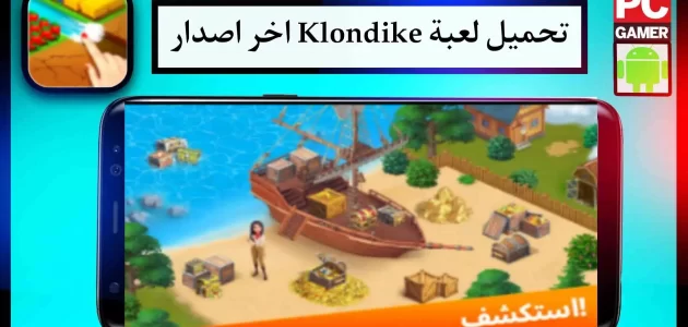 تحميل لعبة Klondike مهكرة اخر اصدار للاندرويد وللايفون 2024