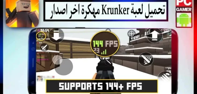 تحميل لعبة Krunker مهكرة للكمبيوتر وللاندرويد اخر اصدار 2024