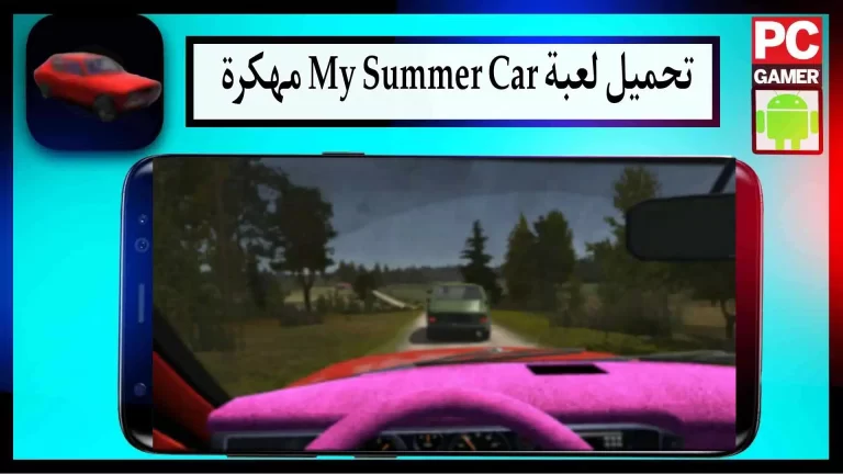 تحميل لعبة My Summer Car مهكرة اخر اصدار 2024 للاندرويد والايفون من ميديا فاير