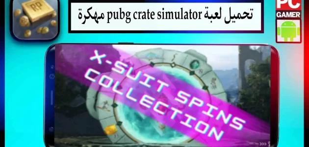 تحميل لعبة PUBG Crate Simulator مهكرة للاندرويد وللايفون 2024