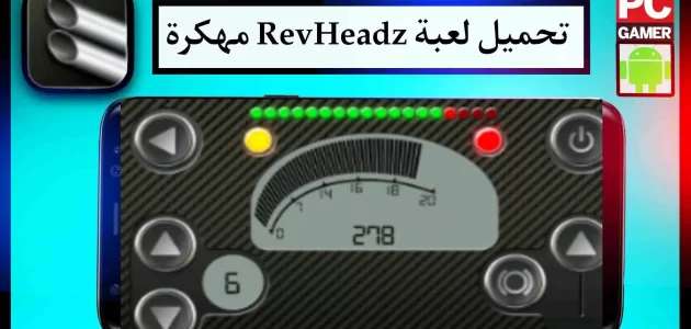 تحميل لعبة RevHeadz APK مهكرة للاندرويد وللايفون من ميديا فاير