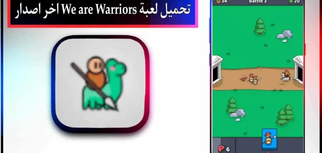تحميل لعبة We are Warriors مهكرة للاندرويد وللايفون اخر اصدار 2024