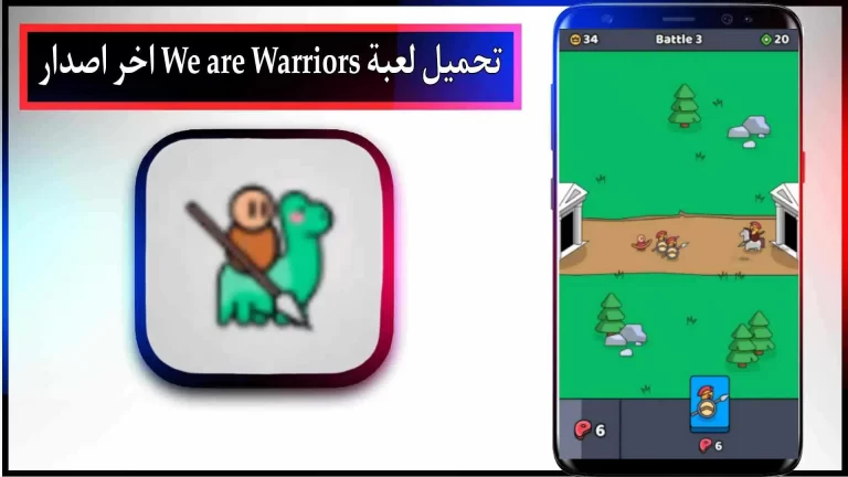 تحميل لعبة We are Warriors مهكرة للاندرويد والايفون اخر اصدار 2024 من ميديا ​​فاير
