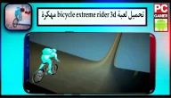 تحميل لعبة bicycle extreme rider 3d mod apk مهكرة للاندرويد وللايفون 2024