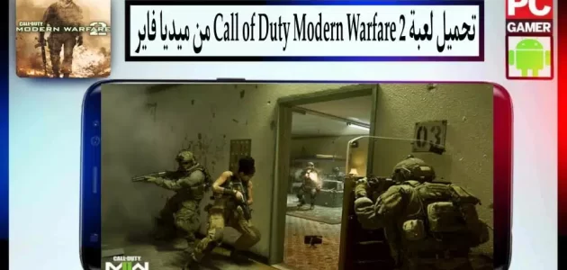 تحميل لعبة call of duty modern warfare 2 للاندرويد وللكمبيوتر بحجم صغير