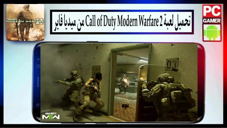 تحميل لعبة Call of Duty Modern Warfare 2 للاندرويد والكمبيوتر بحجم صغير من ميديا فاير 2 تحميل لعبة Call of Duty Modern Warfare 2 للاندرويد والكمبيوتر بحجم صغير من ميديا فاير