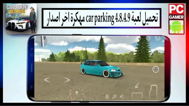تحميل لعبة مواقف السيارات مهكرة 4.8.4.9 بأموال لا محدودة للاندرويد 2024 من ميديا ​​فاير