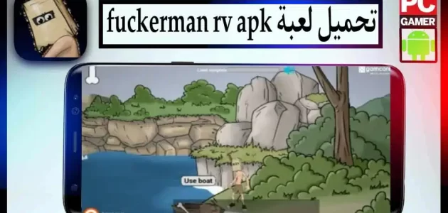 تحميل لعبة fuckerman rv فكرمان apk للاندرويد وللايفون 2024