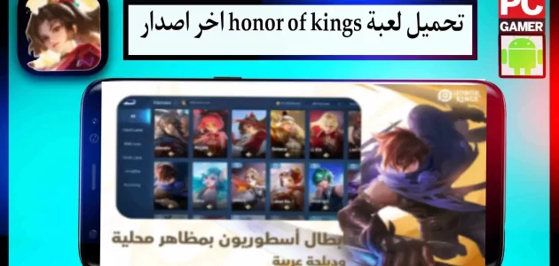 تحميل لعبة honor of kings apk مهكرة للاندرويد وللايفون اخر اصدار 2024