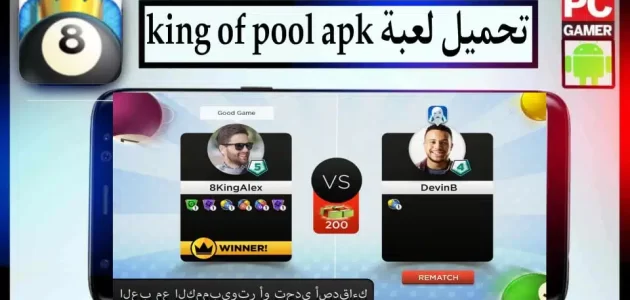 تحميل لعبة king of pool apk مهكرة اخر اصدار للاندرويد 2024