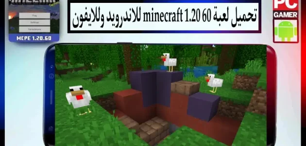 تحميل لعبة minecraft 1.20.60 apk للاندرويد وللايفون 2024