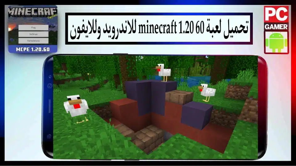 تحميل لعبة ماين كرافت 1.20.60 apk للاندرويد والايفون 2024 من ميديا فاير 2 تحميل لعبة ماين كرافت 1.20.60 apk للاندرويد والايفون 2024 من ميديا فاير