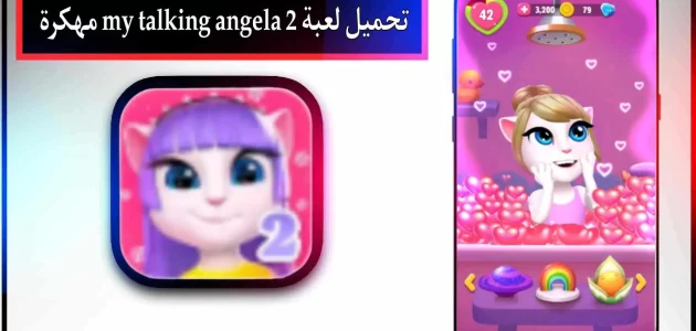 تحميل لعبة my talking angela 2 mod apk مهكرة للاندرويد وللايفون 2024