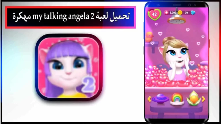 تحميل لعبة My Talking Angela 2 mod apk مهكرة للاندرويد والايفون 2024 من ميديا ​​فاير