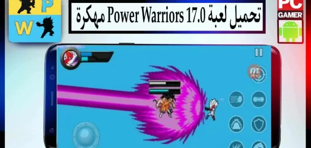تحميل لعبة power warriors 17.0 مهكرة للاندرويد اخر اصدار 2024