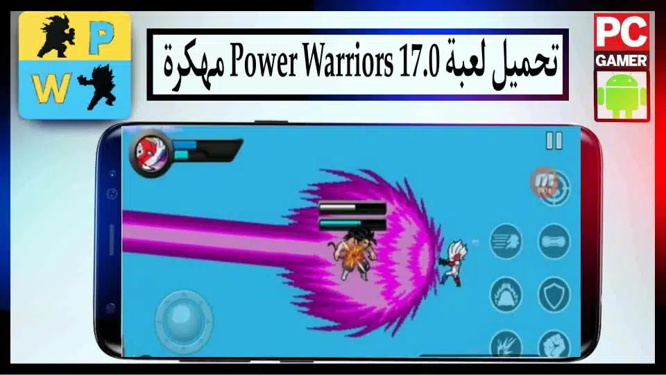 تحميل لعبة Power Warriors مهكرة 17.0 للاندرويد اخر اصدار 2024 من ميديا فاير 2 تحميل لعبة Power Warriors مهكرة 17.0 للاندرويد اخر اصدار 2024 من ميديا فاير