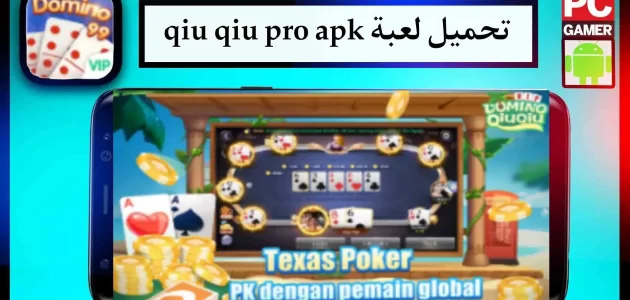 تحميل لعبة qiu qiu pro apk مهكرة للاندرويد وللايفون اخر اصدار 2024