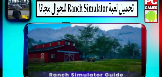 تحميل لعبة ranch simulator apk اخر اصدار 2024