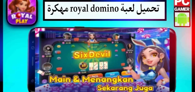 تحميل لعبة royal domino apk مهكرة للاندرويد وللايفون 2024