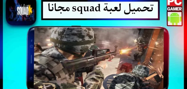 تحميل لعبة squad للاندرويد والكمبيوتر اخر اصدار 2024
