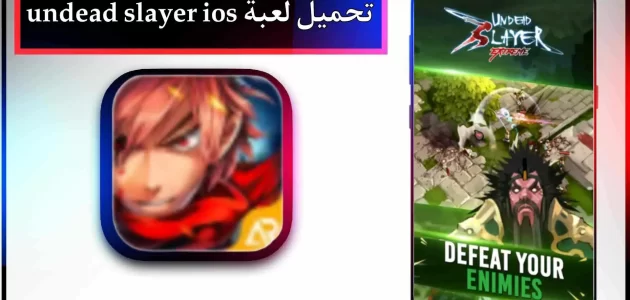 تحميل لعبة undead slayer mod apk للاندرويد وللايفون اخر اصدار 2024