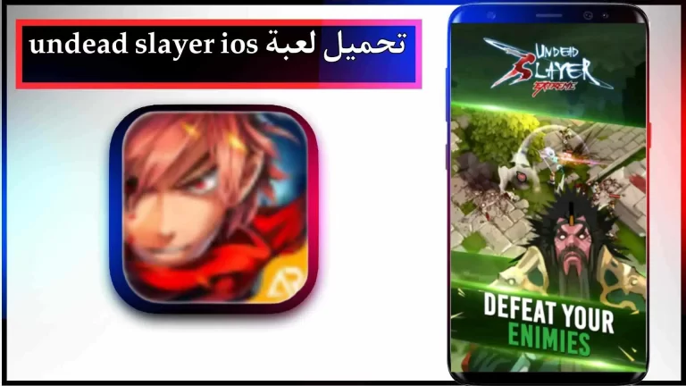 تحميل لعبة Undead Slayer mod apk للاندرويد والايفون اخر اصدار 2024 من ميديا ​​فاير