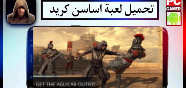 تحميل لعبة اساسن كريد Assassin’s Creed مهكرة للاندرويد وللكمبيوتر