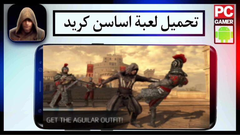 تحميل لعبة اساسن كريد Assassin's Creed مهكرة للاندرويد وللكمبيوتر من ميديا فاير 1