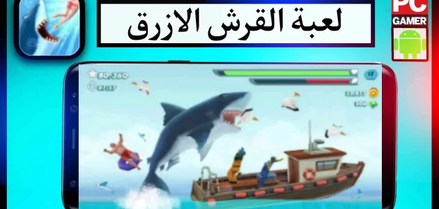 تحميل لعبة القرش الجائع الاصلية مهكرة للاندرويد وللايفون 2024 من ميديا فاير