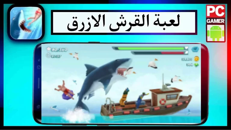 تحميل لعبة Hungry Shark الاصلية مهكرة للاندرويد والايفون 2024 من ميديا ​​فاير