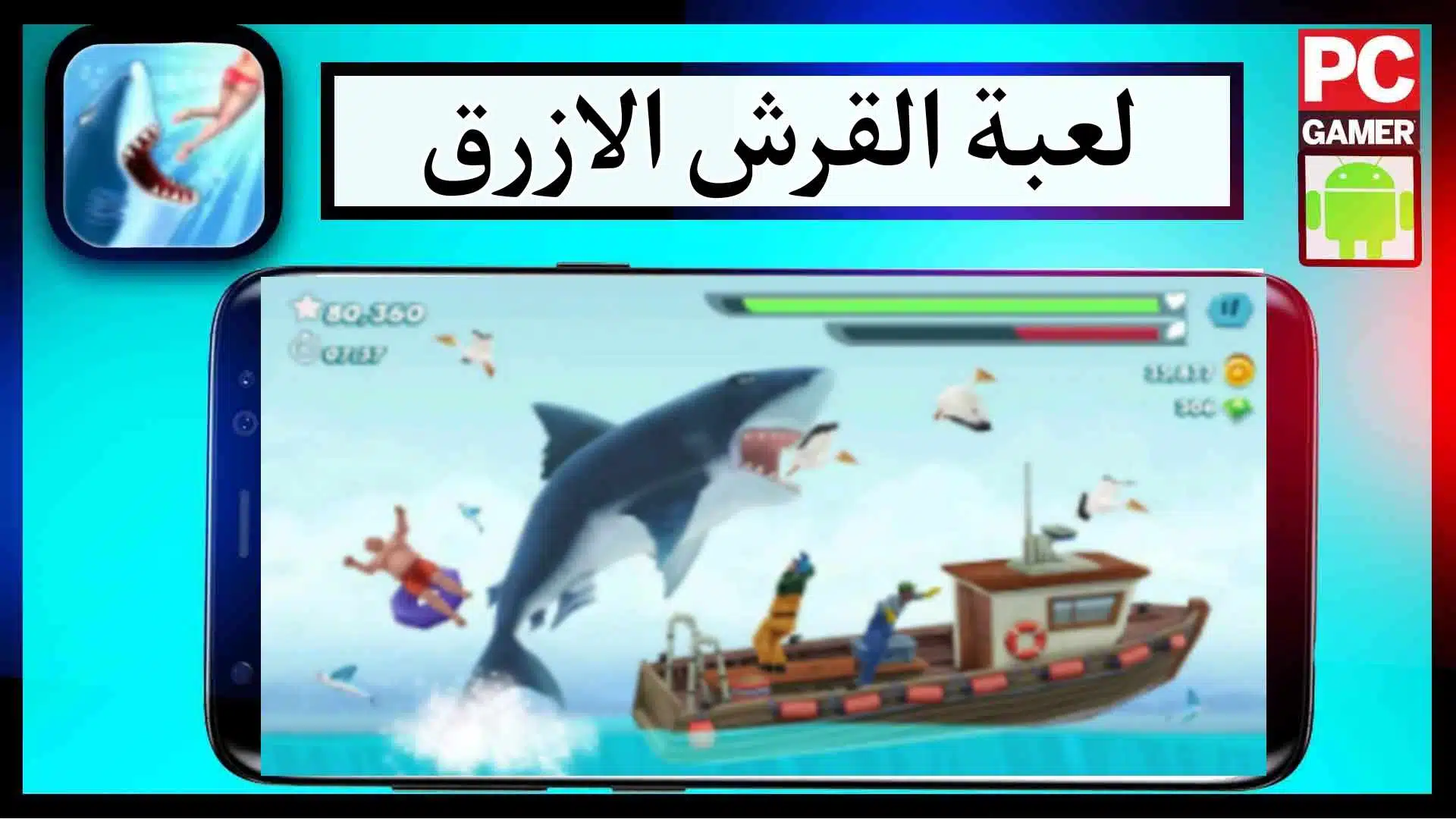 تحميل لعبة Hungry Shark الاصلية مهكرة للاندرويد والايفون 2024 من ميديا فاير 2 تحميل لعبة Hungry Shark الاصلية مهكرة للاندرويد والايفون 2024 من ميديا فاير