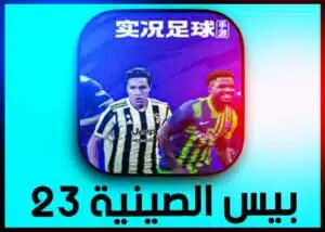 تحميل لعبة بيس الصينية 2023 Pes China apk
