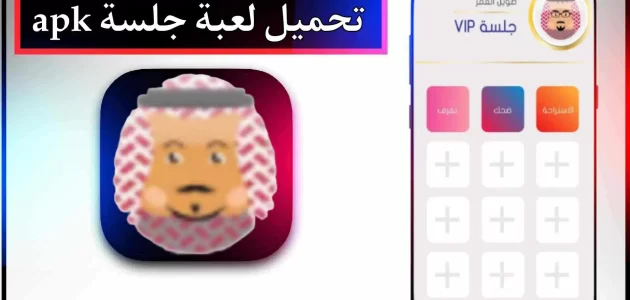 تحميل لعبة جلسة Jalsah مهكرة للاندرويد وللايفون اخر اصدار 2024