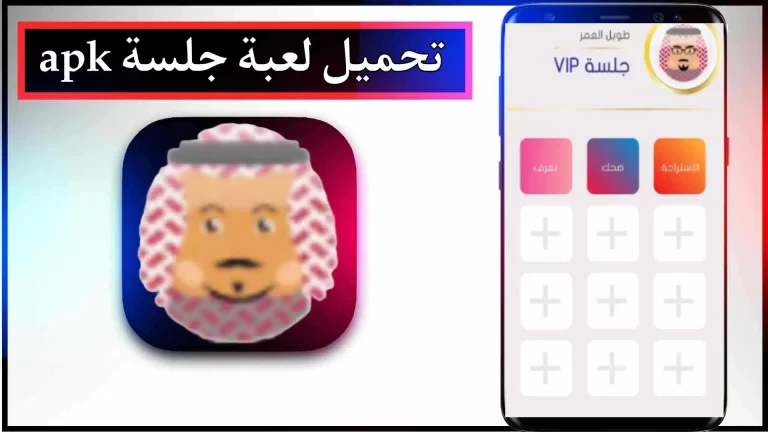 تحميل لعبة الجلسة مهكرة للاندرويد والايفون اخر اصدار 2024 من ميديا ​​فاير