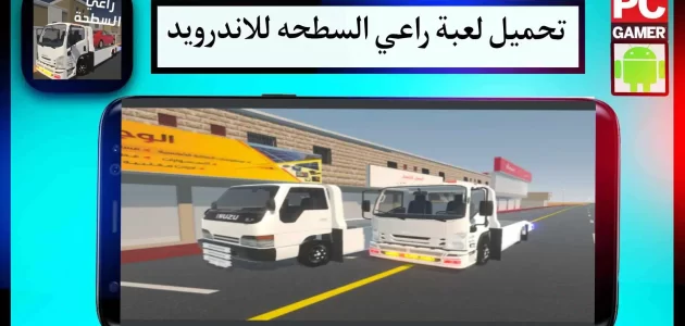 تحميل لعبة راعي السطحه للاندرويد وللايفون اخر اصدار 2024