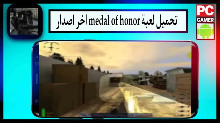 تحميل لعبة Medal of Honor الأصلية للأندرويد والأيفون من ميديا ​​فاير