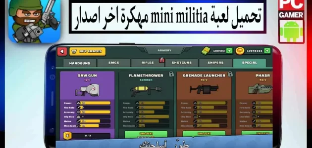 تحميل لعبة ميني ميليشيا مهكرة Mini Militia APK للاندرويد 2024