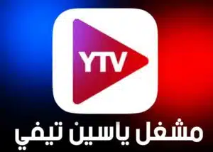 تحميل مشغل ياسين تيفي YTV Player Yacine TV APK 2023 للاندرويد