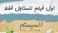 تحميل ومشاهدة فيلم السيستم