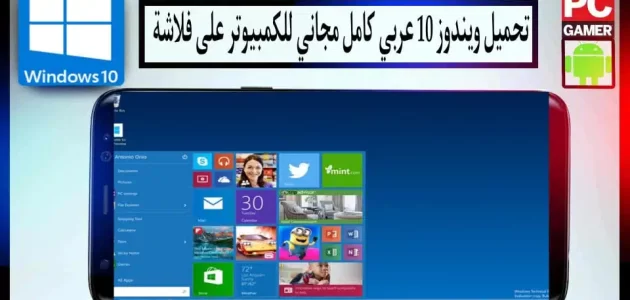 تحميل ويندوز 10 64 و32 بت عربي كامل من ميديا فاير للكمبيوتر على فلاشة 2024