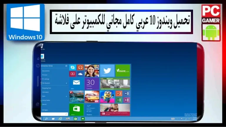 تحميل ويندوز 10 64 و 32 بت عربي النسخة الكاملة من ميديا ​​فاير للكمبيوتر على فلاشة 2024