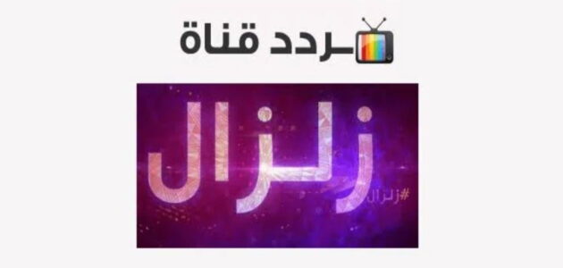 تردد قناة زلزال اليوم 2024 الجديد على النايل سات