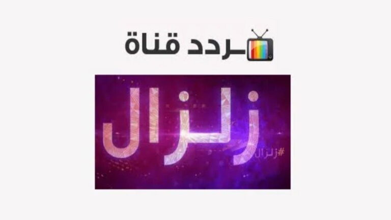 تردد قناة زلزال اليوم 2024 الجديد على النايل سات
