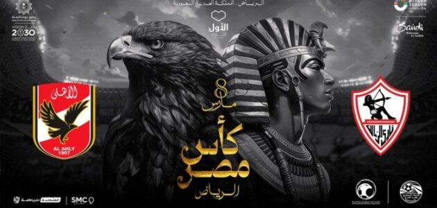تركي آل الشيخ يكشف عن بوستر الأهلي والزمالك في النهائي كأس مصر