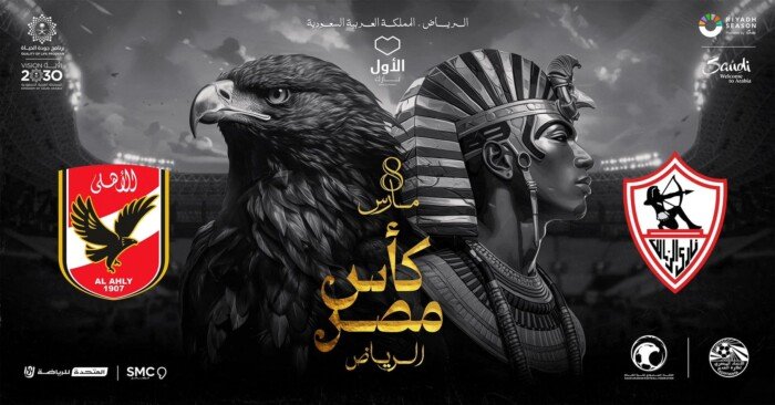 تركي آل الشيخ يكشف عن بوستر الأهلي والزمالك في النهائي كأس مصر
