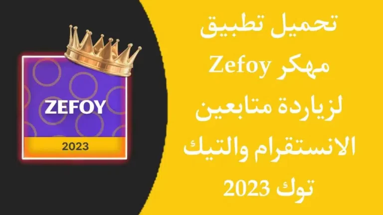 تطبيق Zefoy مهكر أفضل موقع لزيادة متابعين Tiktok و Instagram مجانا 2023