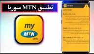 تنزيل تطبيق MTN سوريا للاندرويد وللايفون 2024