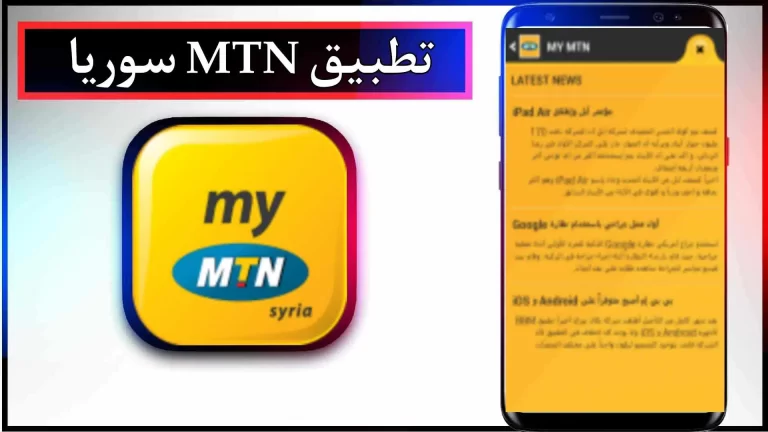 تحميل تطبيق MTN سوريا للاندرويد والايفون 2024 من ميديا ​​فاير